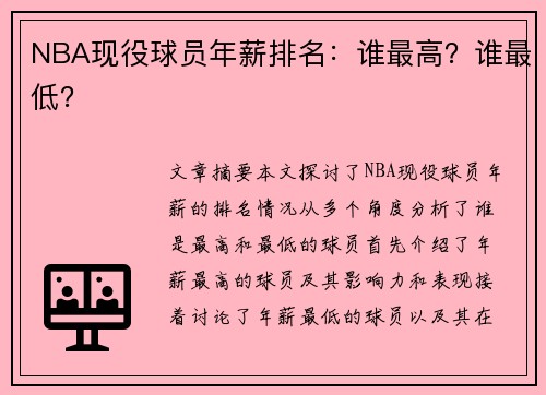 NBA现役球员年薪排名：谁最高？谁最低？