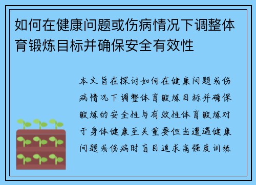 如何在健康问题或伤病情况下调整体育锻炼目标并确保安全有效性