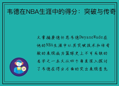 韦德在NBA生涯中的得分：突破与传奇