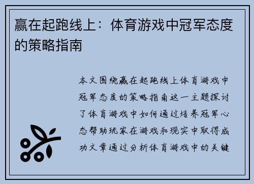 赢在起跑线上：体育游戏中冠军态度的策略指南