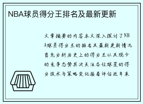 NBA球员得分王排名及最新更新