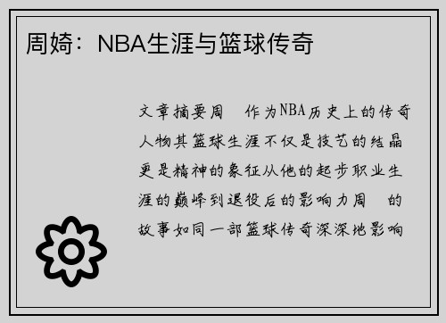 周婍：NBA生涯与篮球传奇