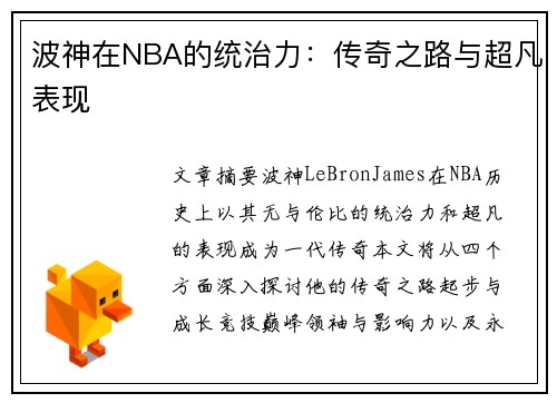 波神在NBA的统治力：传奇之路与超凡表现