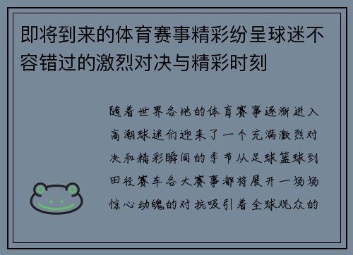 即将到来的体育赛事精彩纷呈球迷不容错过的激烈对决与精彩时刻